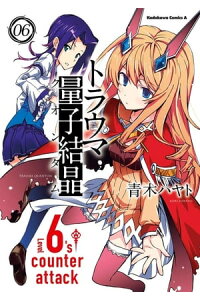 楽天kobo電子書籍ストア トラウマ量子結晶 6 青木 ハヤト 楽天kobo電子書籍ストア トラウマ量子結晶 6 青木 ハヤト